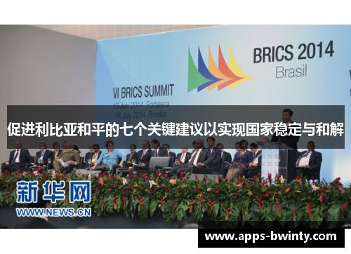 促进利比亚和平的七个关键建议以实现国家稳定与和解