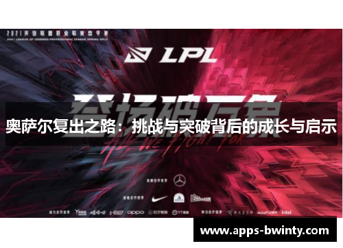 奥萨尔复出之路：挑战与突破背后的成长与启示