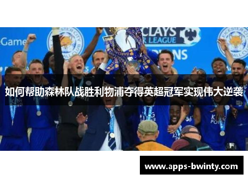 如何帮助森林队战胜利物浦夺得英超冠军实现伟大逆袭
