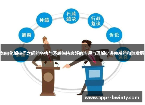 如何化解伴侣之间的争执与矛盾保持良好的沟通与理解促进关系的和谐发展