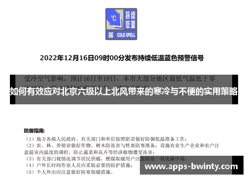 如何有效应对北京六级以上北风带来的寒冷与不便的实用策略