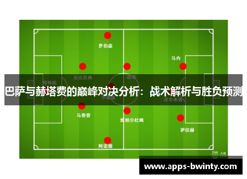 巴萨与赫塔费的巅峰对决分析：战术解析与胜负预测