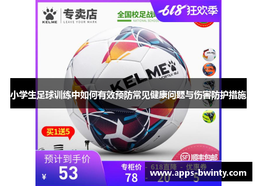 小学生足球训练中如何有效预防常见健康问题与伤害防护措施