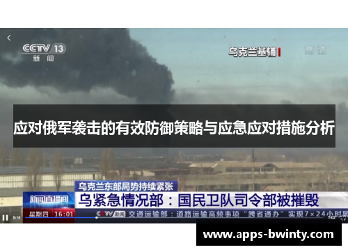 应对俄军袭击的有效防御策略与应急应对措施分析