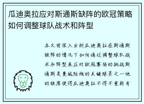 瓜迪奥拉应对斯通斯缺阵的欧冠策略如何调整球队战术和阵型