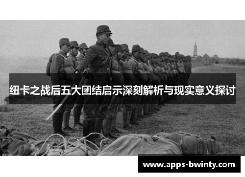 纽卡之战后五大团结启示深刻解析与现实意义探讨