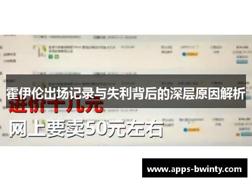 霍伊伦出场记录与失利背后的深层原因解析