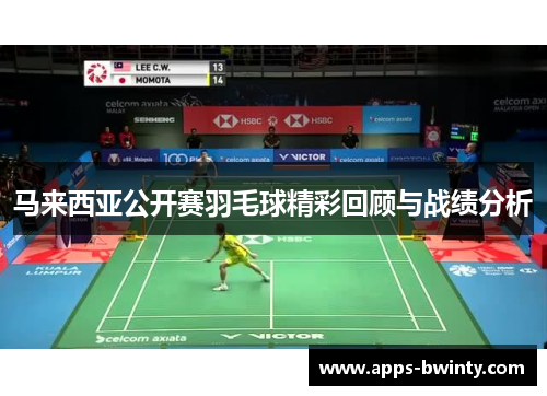 马来西亚公开赛羽毛球精彩回顾与战绩分析