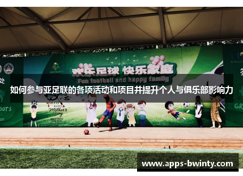 如何参与亚足联的各项活动和项目并提升个人与俱乐部影响力