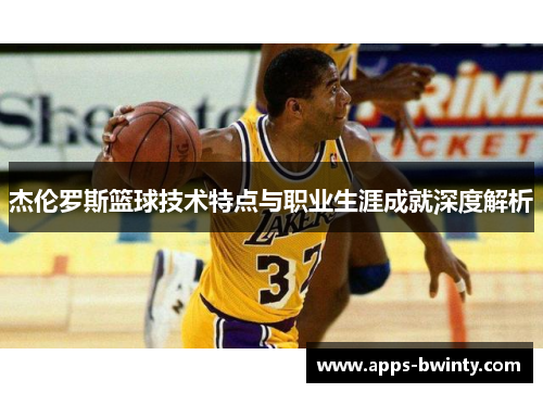 杰伦罗斯篮球技术特点与职业生涯成就深度解析