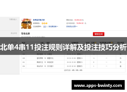 北单4串11投注规则详解及投注技巧分析