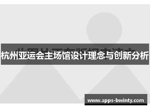 杭州亚运会主场馆设计理念与创新分析