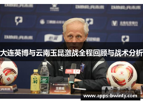 大连英博与云南玉昆激战全程回顾与战术分析