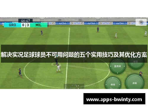 解决实况足球球员不可用问题的五个实用技巧及其优化方案