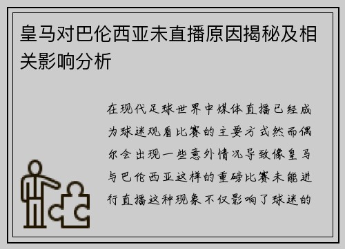 皇马对巴伦西亚未直播原因揭秘及相关影响分析