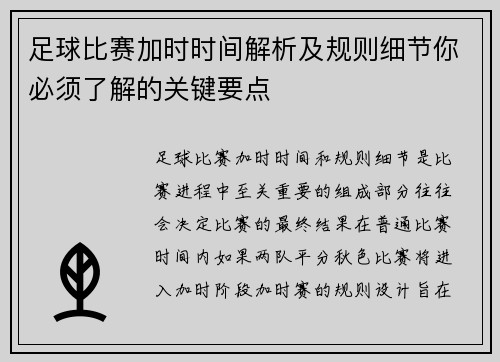 足球比赛加时时间解析及规则细节你必须了解的关键要点
