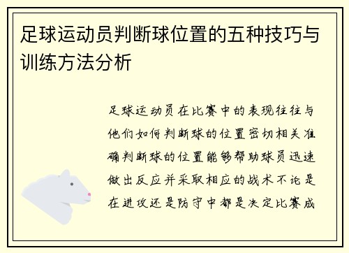 足球运动员判断球位置的五种技巧与训练方法分析