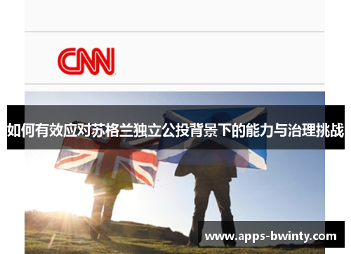 如何有效应对苏格兰独立公投背景下的能力与治理挑战