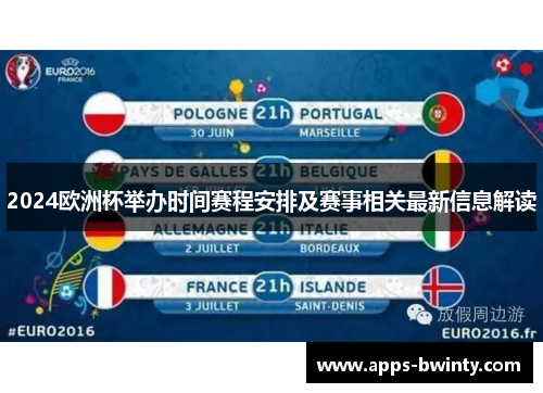 2024欧洲杯举办时间赛程安排及赛事相关最新信息解读