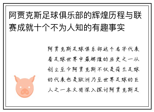 阿贾克斯足球俱乐部的辉煌历程与联赛成就十个不为人知的有趣事实