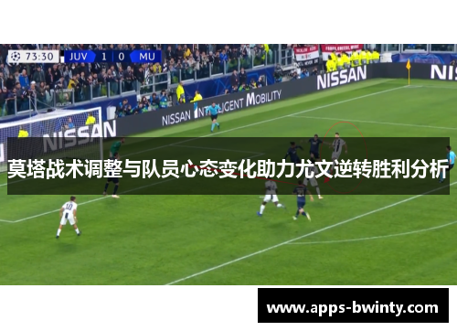 莫塔战术调整与队员心态变化助力尤文逆转胜利分析