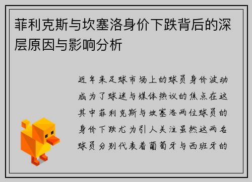 菲利克斯与坎塞洛身价下跌背后的深层原因与影响分析