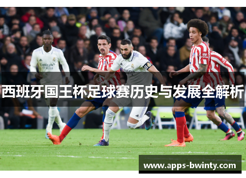 西班牙国王杯足球赛历史与发展全解析